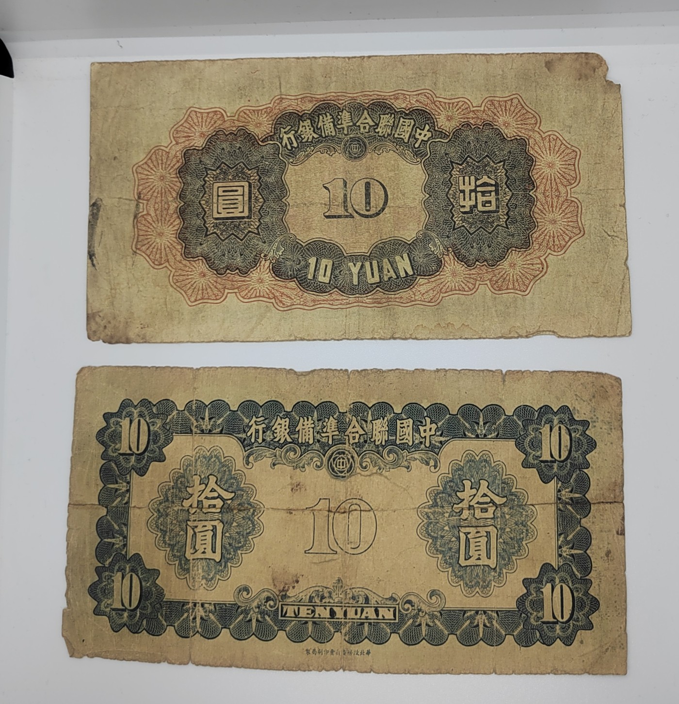 《邗上集藏》2024年第4期 --民国纸币 中国联合准备银行10元2枚合拍--0639353；0473735