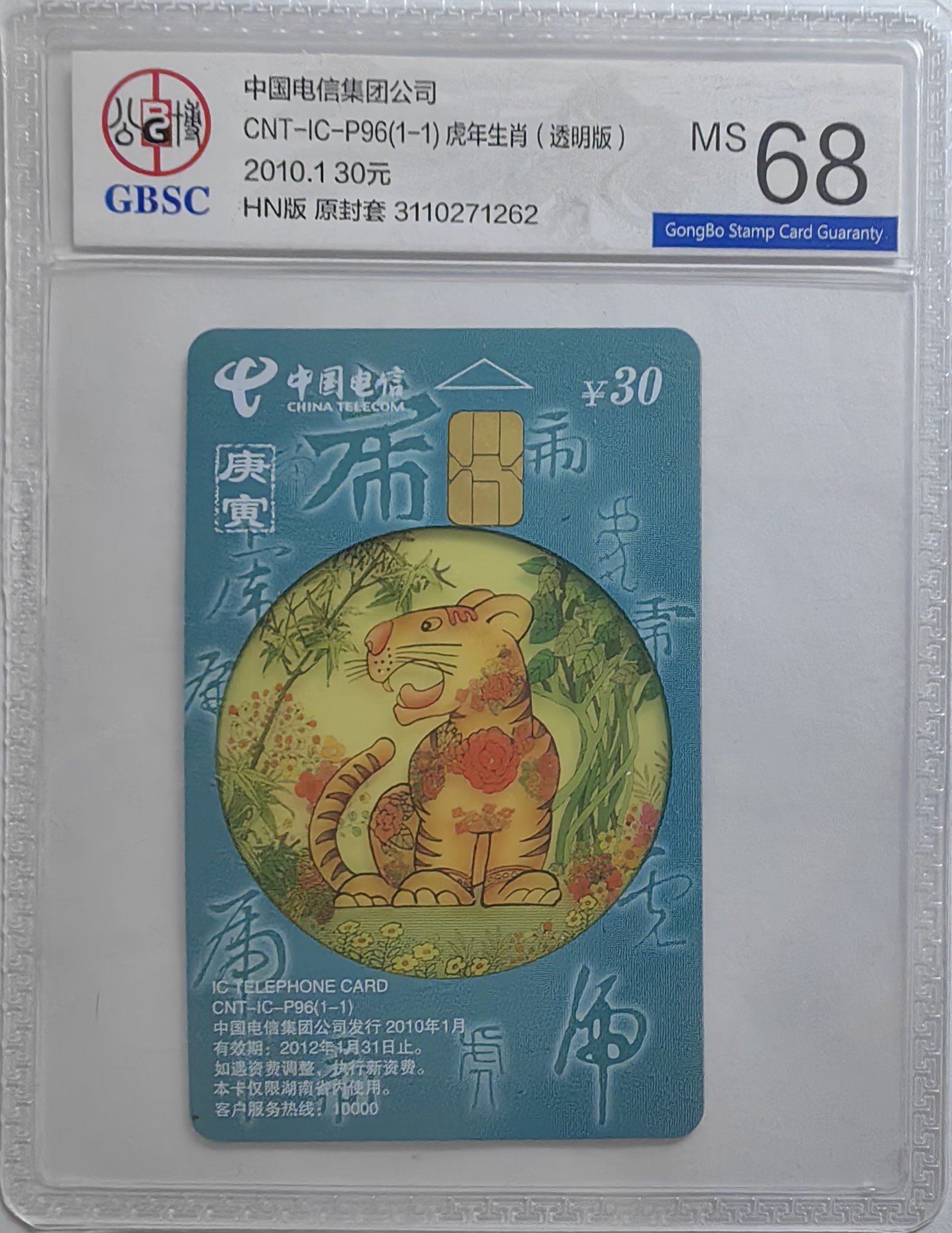 乐玩集藏第16期IC评级卡专拍(3.20晚8点开拍) ICP96透明虎262公博68