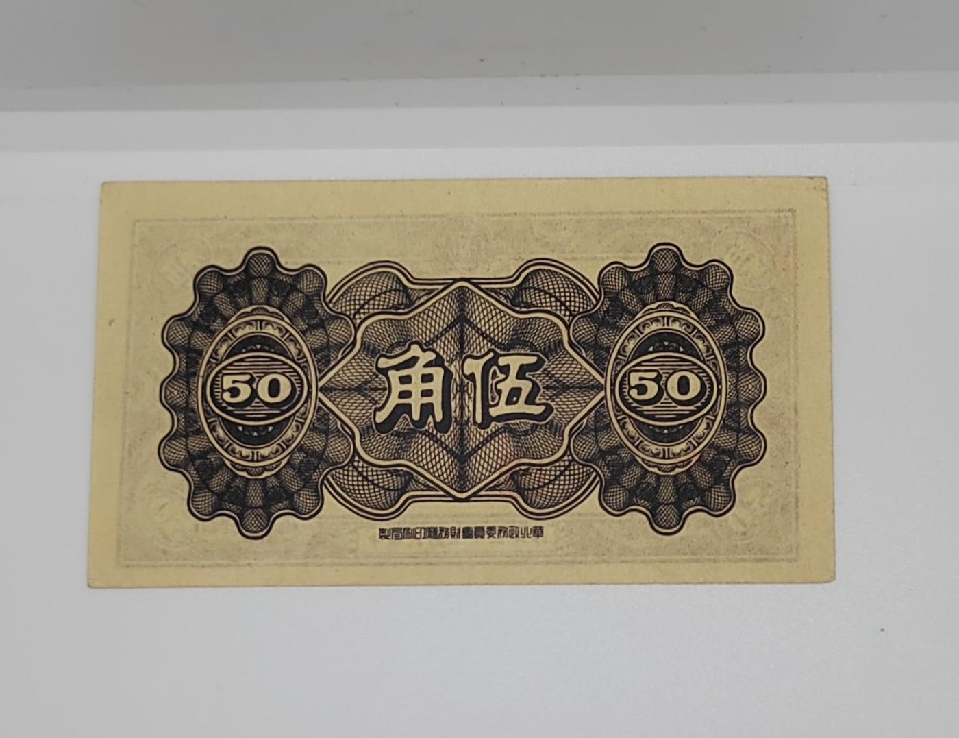 《邗上集藏》2024年第4期 --民国纸币 1944年中国联合储备银行5角--有折--