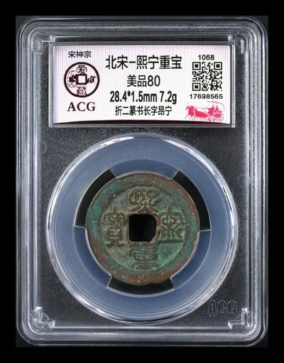 爱藏评级北宋古币—熙宁重宝折二篆书，又称：鸟虫篆 - 🔥🔥  网红👉 哭壶蛋宝币👈 🔥 🔥 爱藏评级—北宋—熙宁重宝—折二篆书长字昂宁，鸟虫篆就是这个了，目前此版别不太好找了，不懂的老铁可以百度一下，闲鱼上裸币都卖一百多，此版别比较少见，文字艺术性极高！