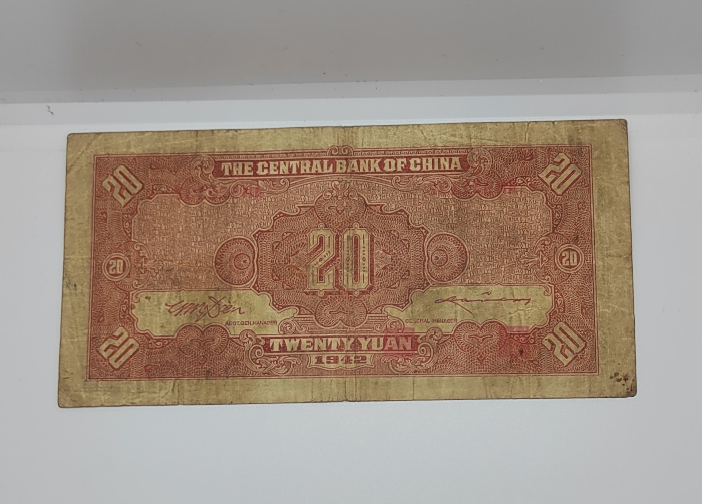 《邗上集藏》2024年第4期 --民国纸币 1942年中央银行20元--AH932132