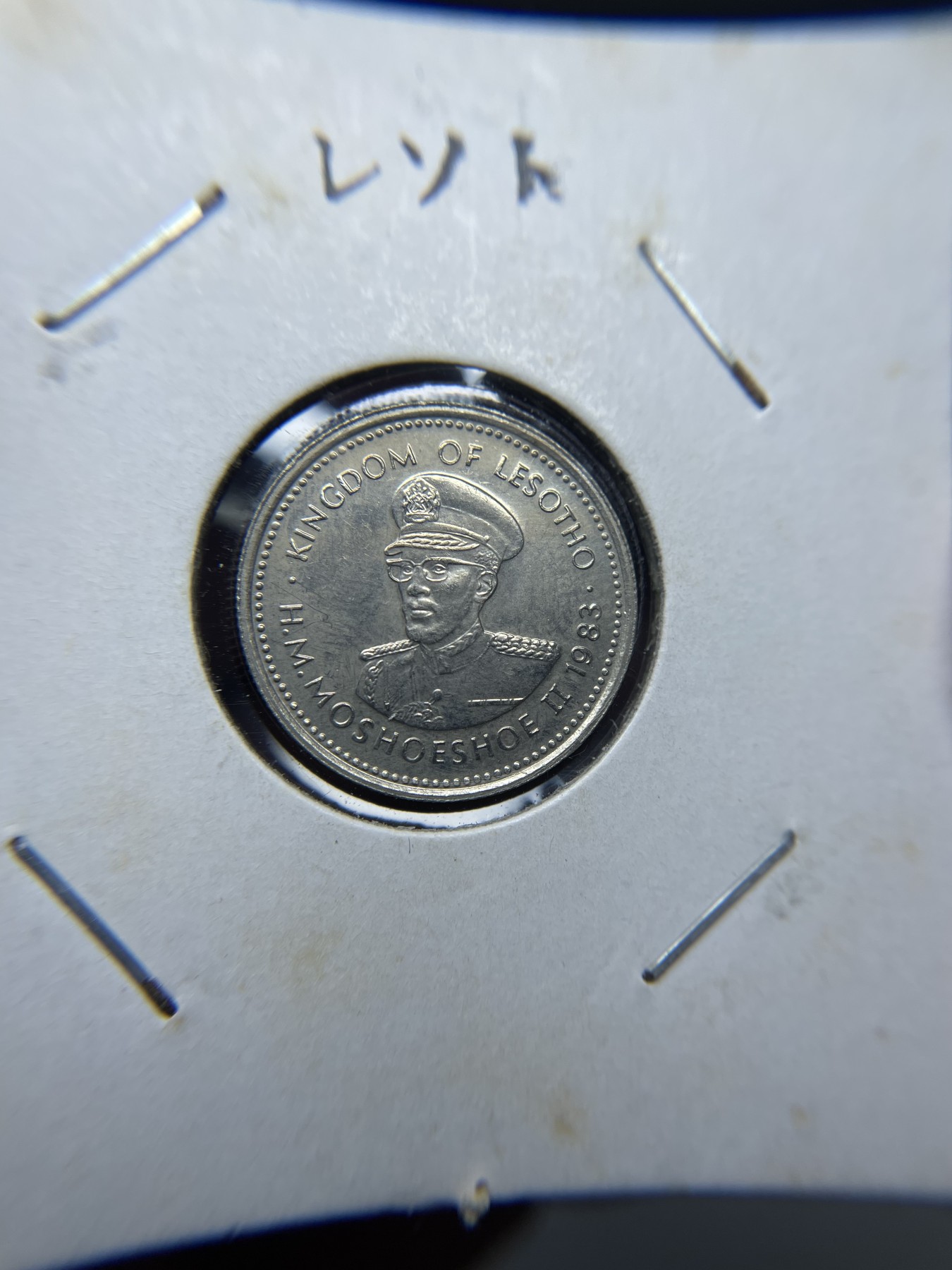 2024年集古藏今外币拍卖第二期-第9场（总第19拍） 1983年莱索托10黎