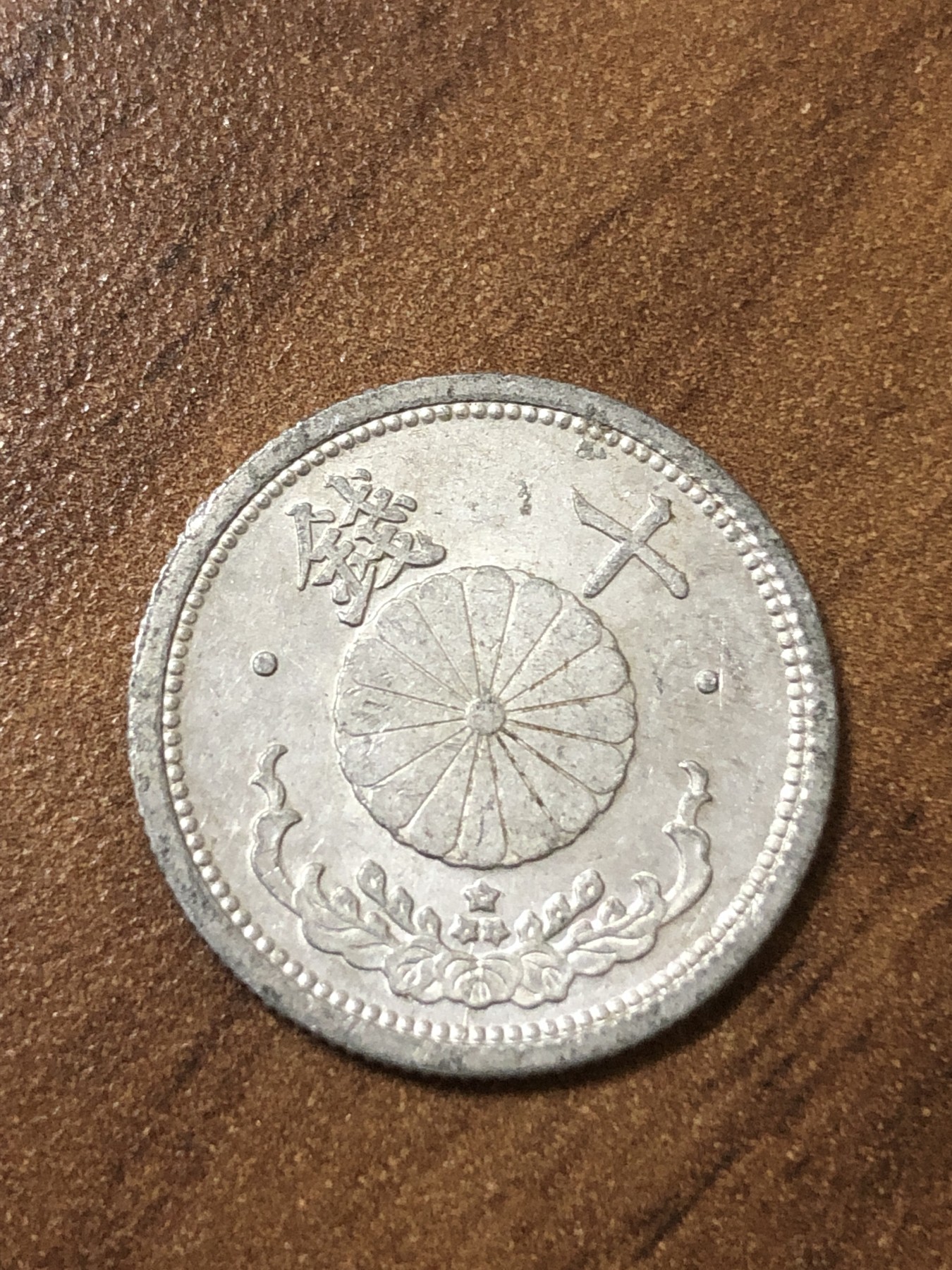 神仙姐姐散币好品专场第二十三期（无佣金满邮自动发出 昭和十八年 日本十钱