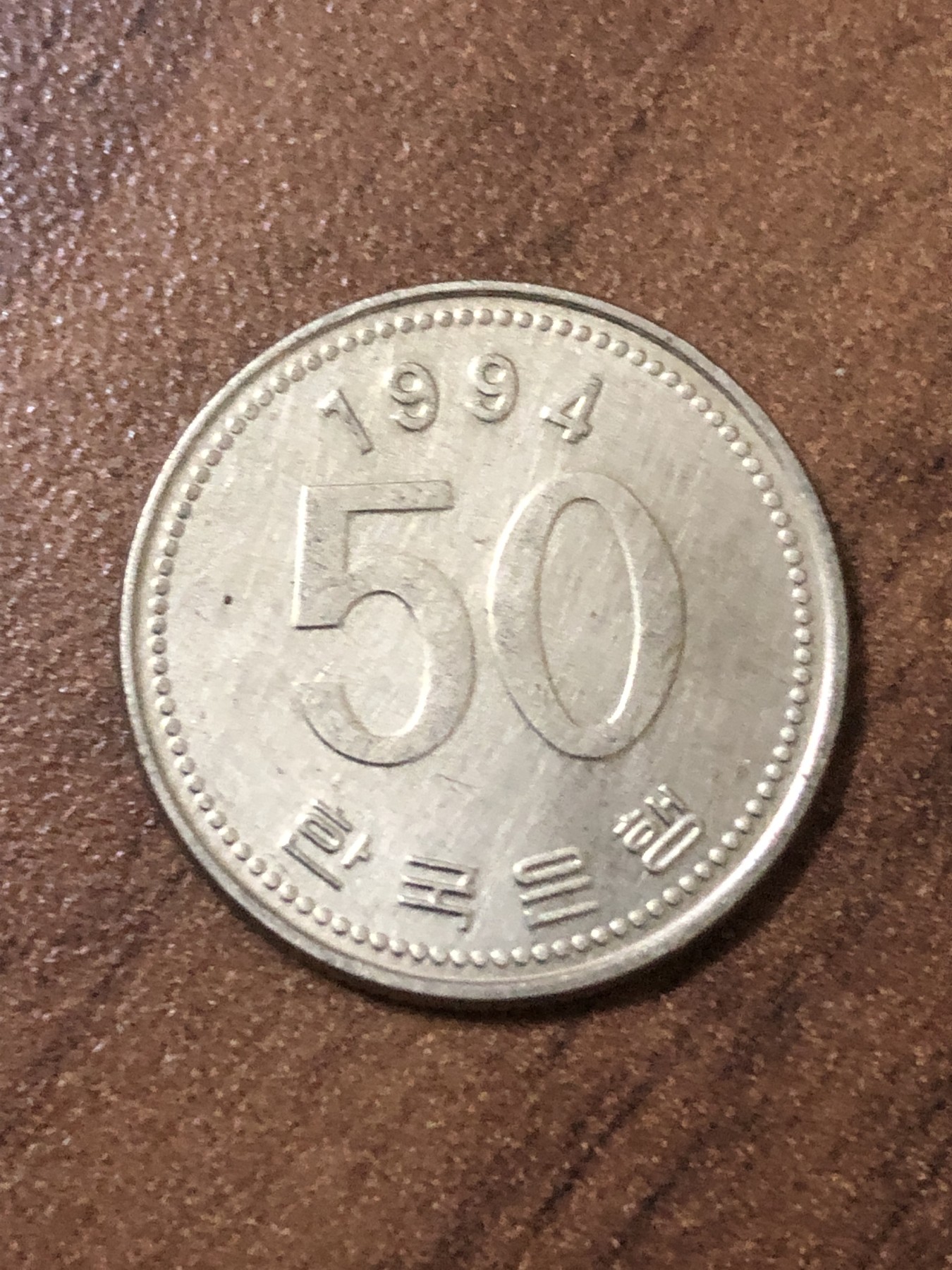 神仙姐姐散币好品专场第二十三期（无佣金满邮自动发出 1994年 韩国50元