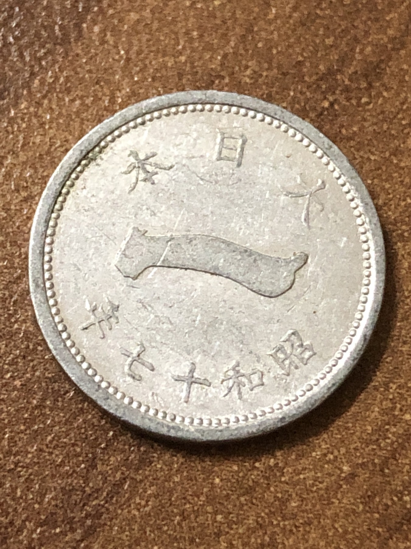 神仙姐姐散币好品专场第二十三期（无佣金满邮自动发出 昭和十七年 日本一钱