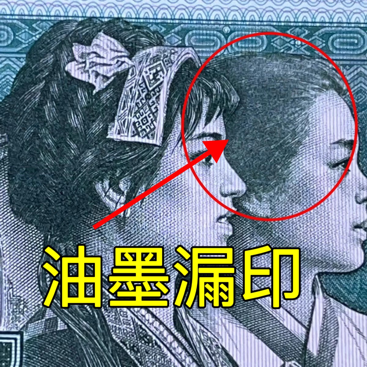 【错版】1980年贰角，油墨漏印，67分，号码随机发货！