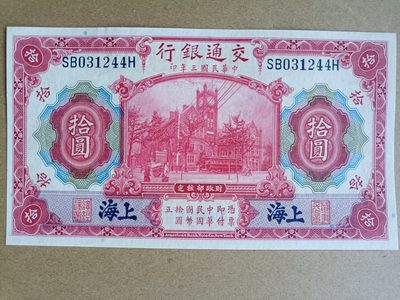 钱币，古钱币，古董杂项 民国交通银行红拾元