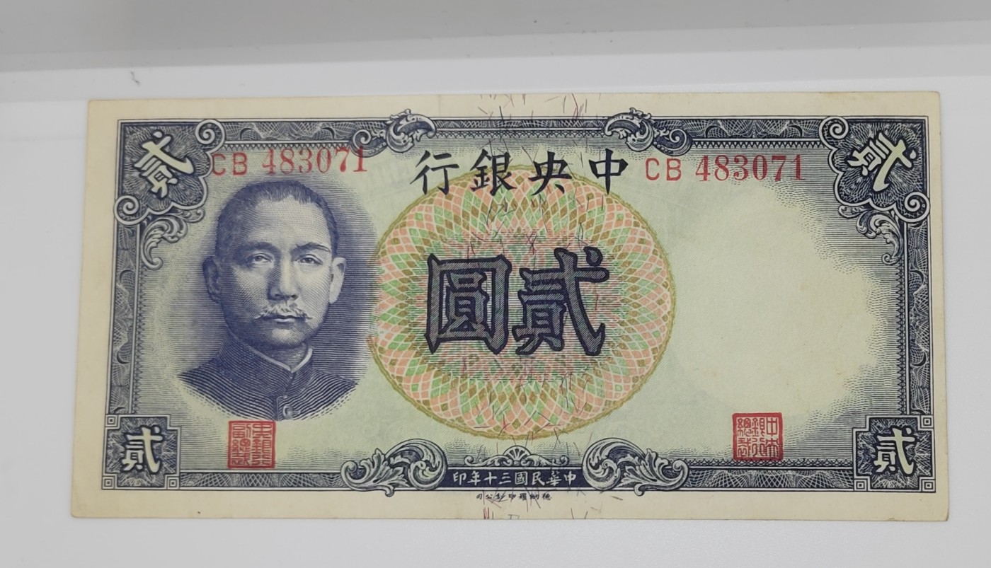 《邗上集藏》2024年第4期 --民国纸币 1941年中央银行2元--近全新原票--左下有小折--CB483071--大版数字号码