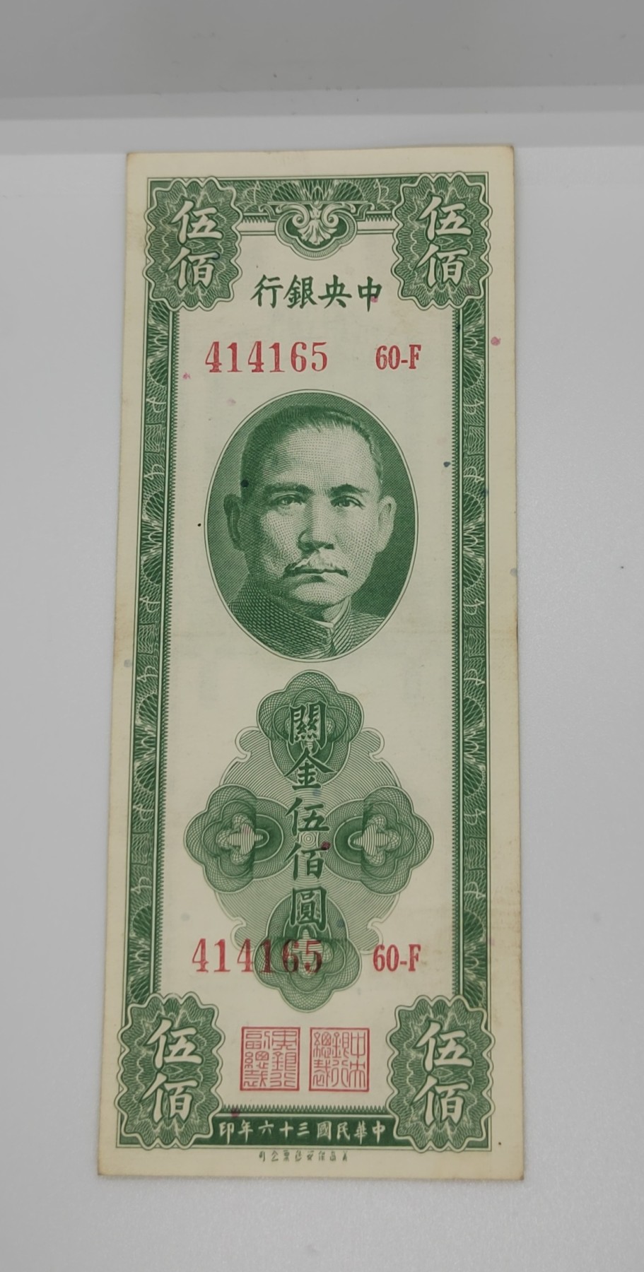 《邗上集藏》2024年第4期 --民国纸币 1947年中央银行关金500元--414165  60F