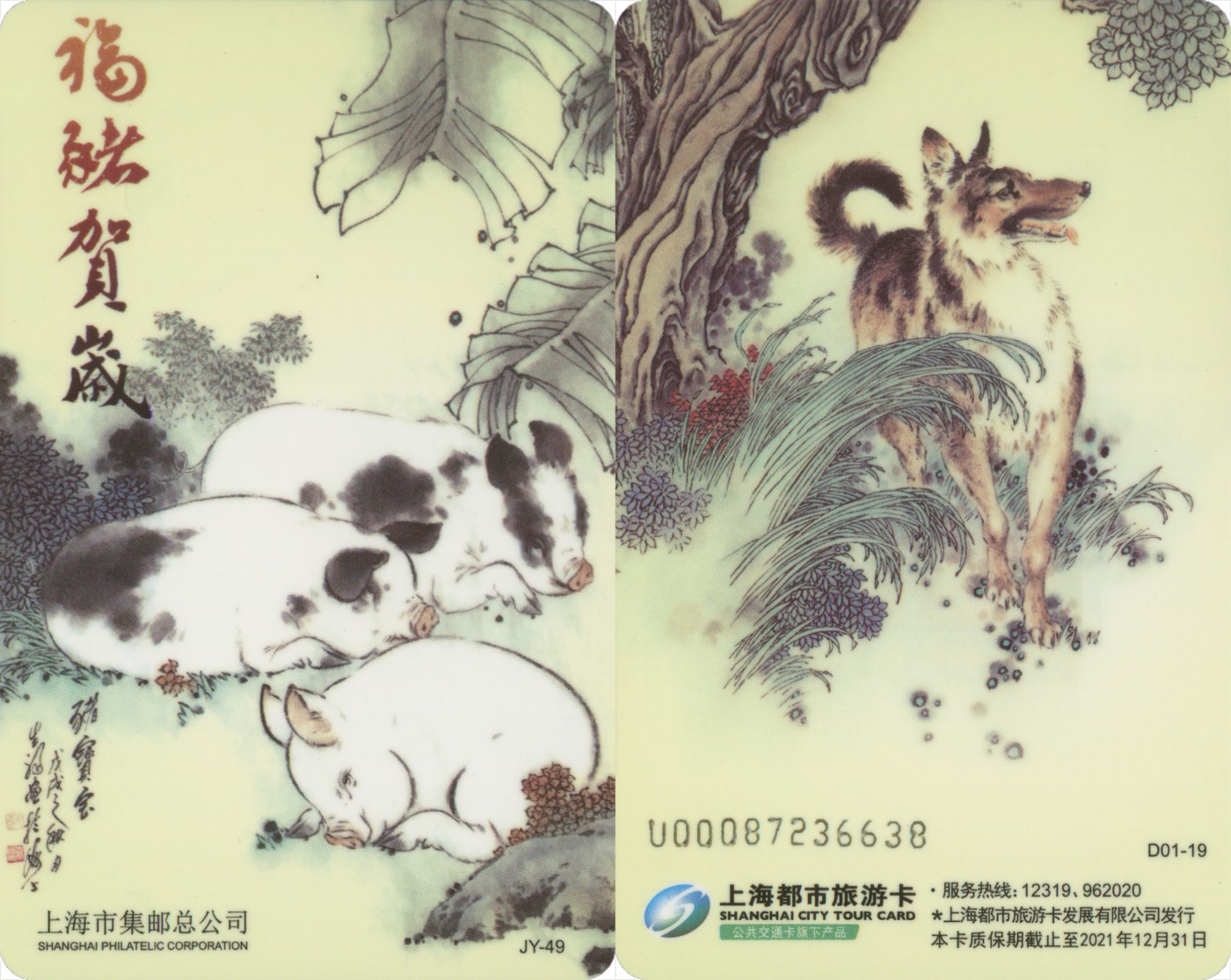 上海交通卡邮局发行专题拍卖 上海市集邮总公司交通卡 JY-49 福猪贺岁 1套 卡号随机