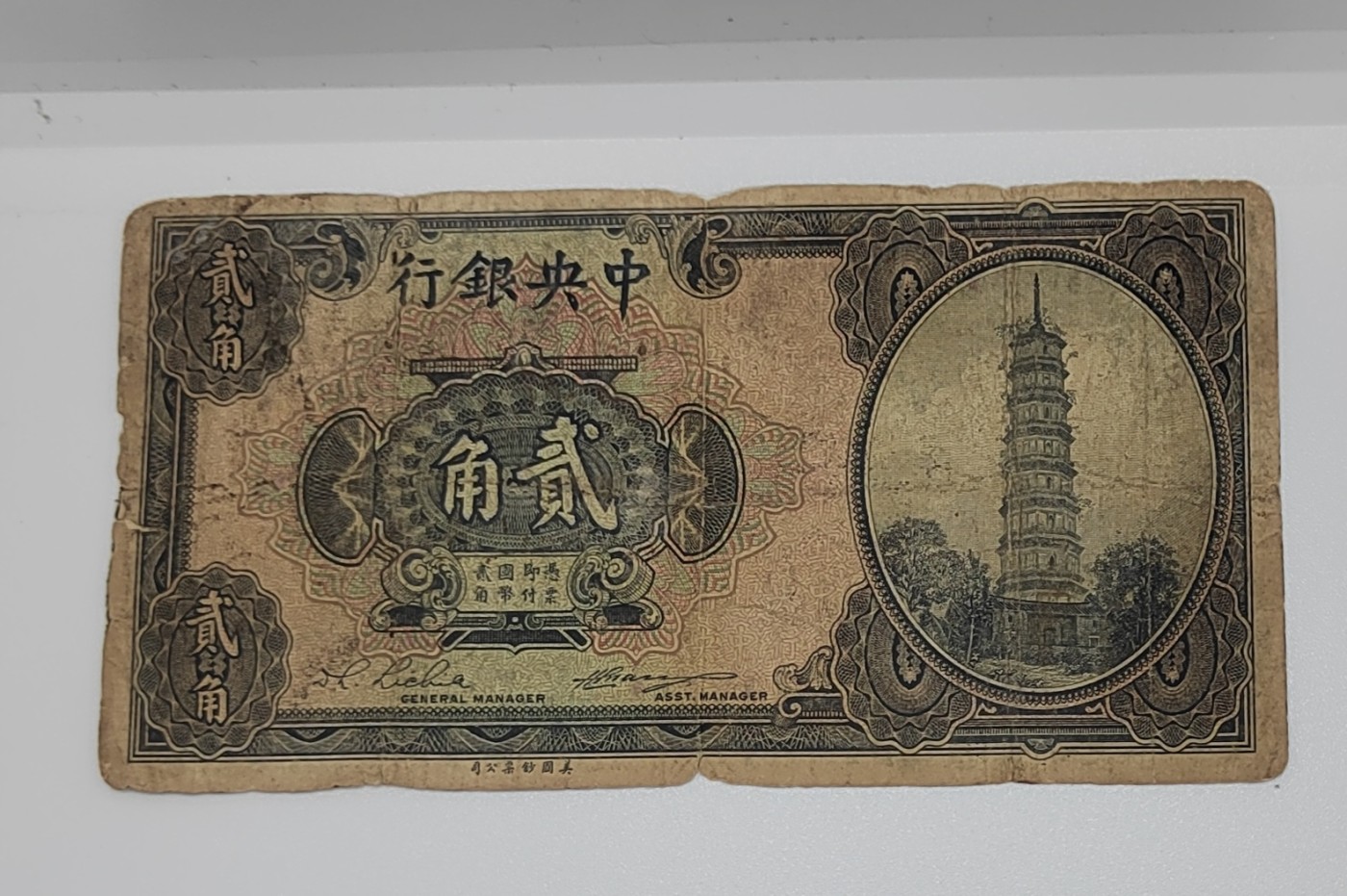 《邗上集藏》2024年第4期 --民国纸币 美钞版中央银行2角---B02*065M