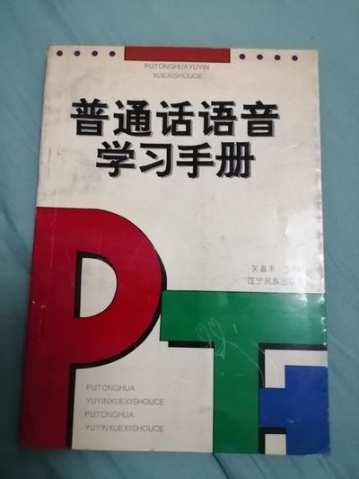 普通话学习手册 - 普通话学习手册