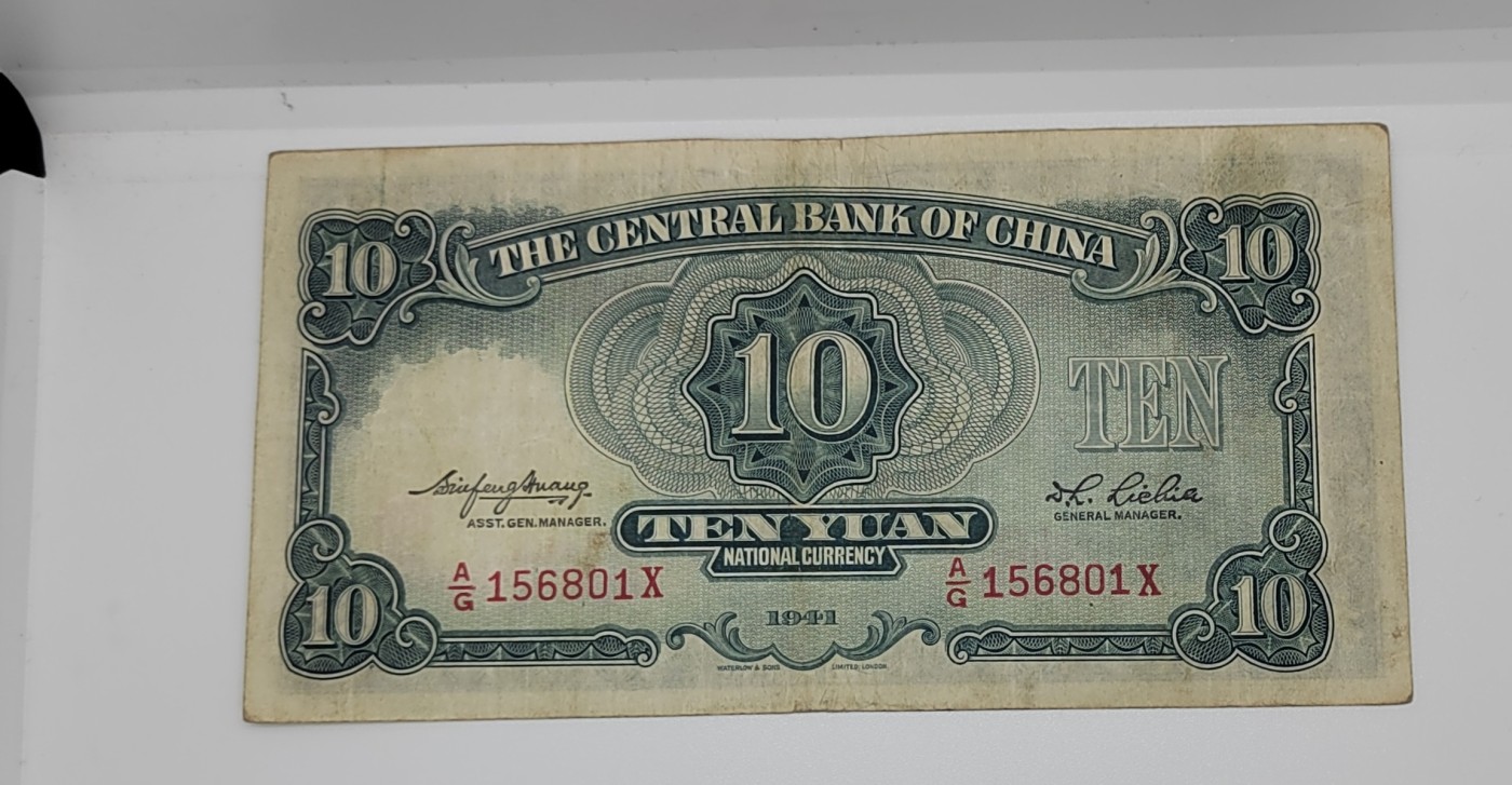 《邗上集藏》2024年第4期 --民国纸币 1941年中央银行10元--156801X
