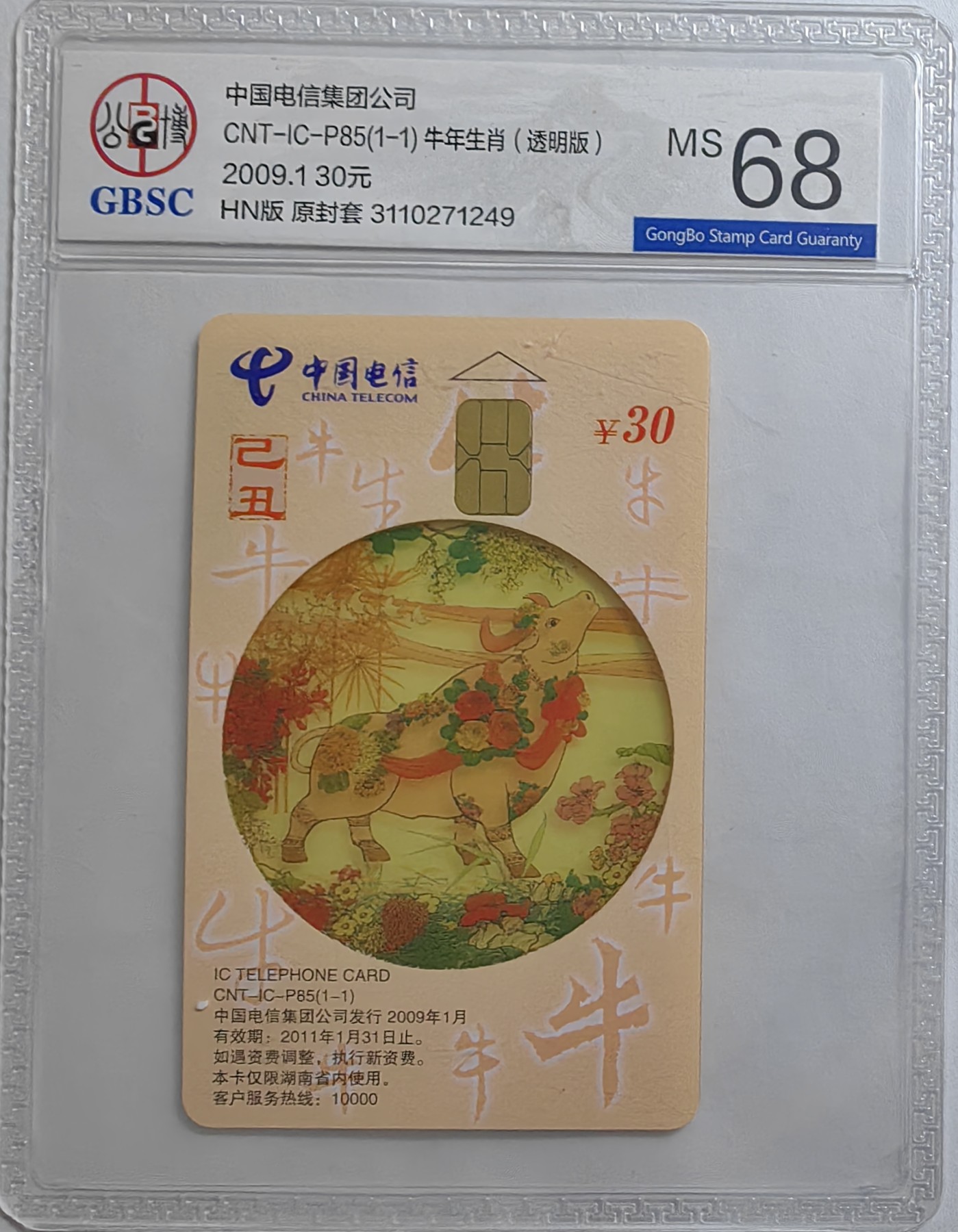 乐玩集藏第16期IC评级卡专拍(3.20晚8点开拍) ICP85透明牛249公博68