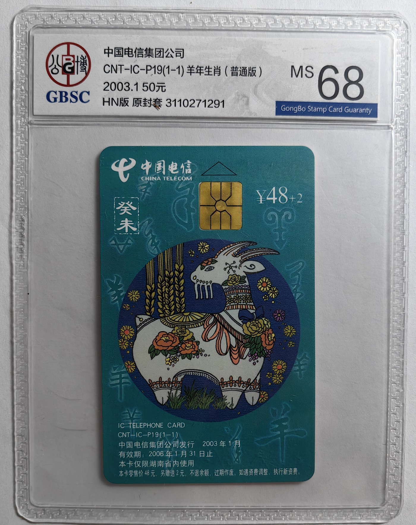 乐玩集藏第16期IC评级卡专拍(3.20晚8点开拍) ICP19普通羊291