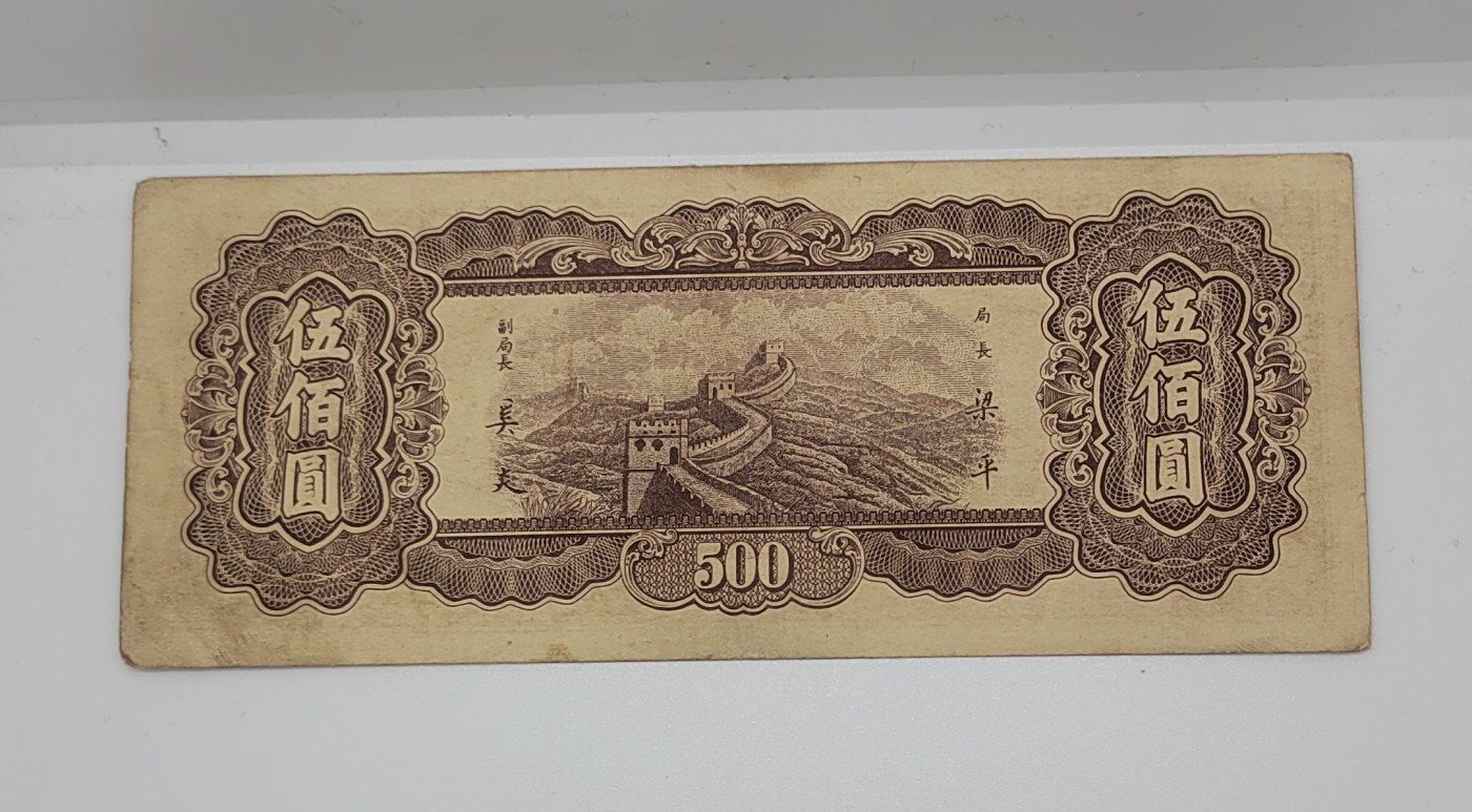 《邗上集藏》2024年第4期 --民国纸币 1947年中央银行东北九省流通券--500元--ML716289