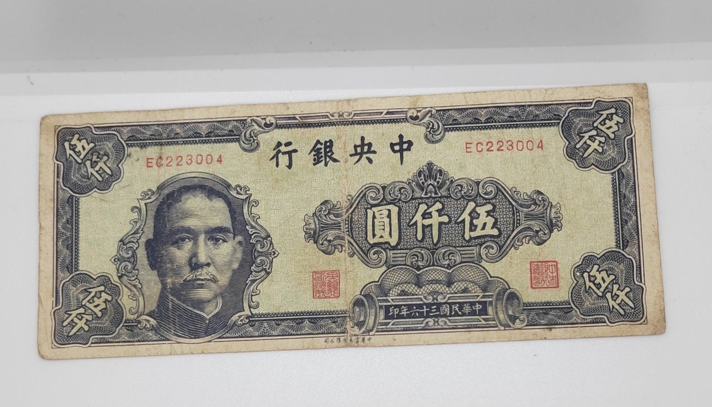 《邗上集藏》2024年第4期 --民国纸币 1947年中央银行5000元--EC223004