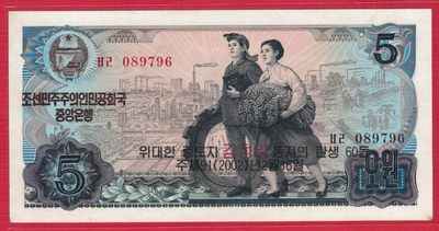 朝鲜1978年(2002年)5元 纪念钞 黑朝文 红号码和黑号码 背无印 无4 实物图 UNC- - 朝鲜1978年(2002年)5元 纪念钞 黑朝文 红号码和黑号码 背无印 无4 实物图 UNC-