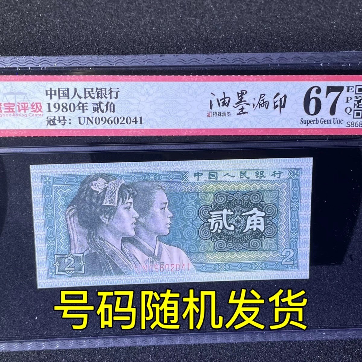 【错版】1980年贰角，油墨漏印，67分，号码随机发货！
