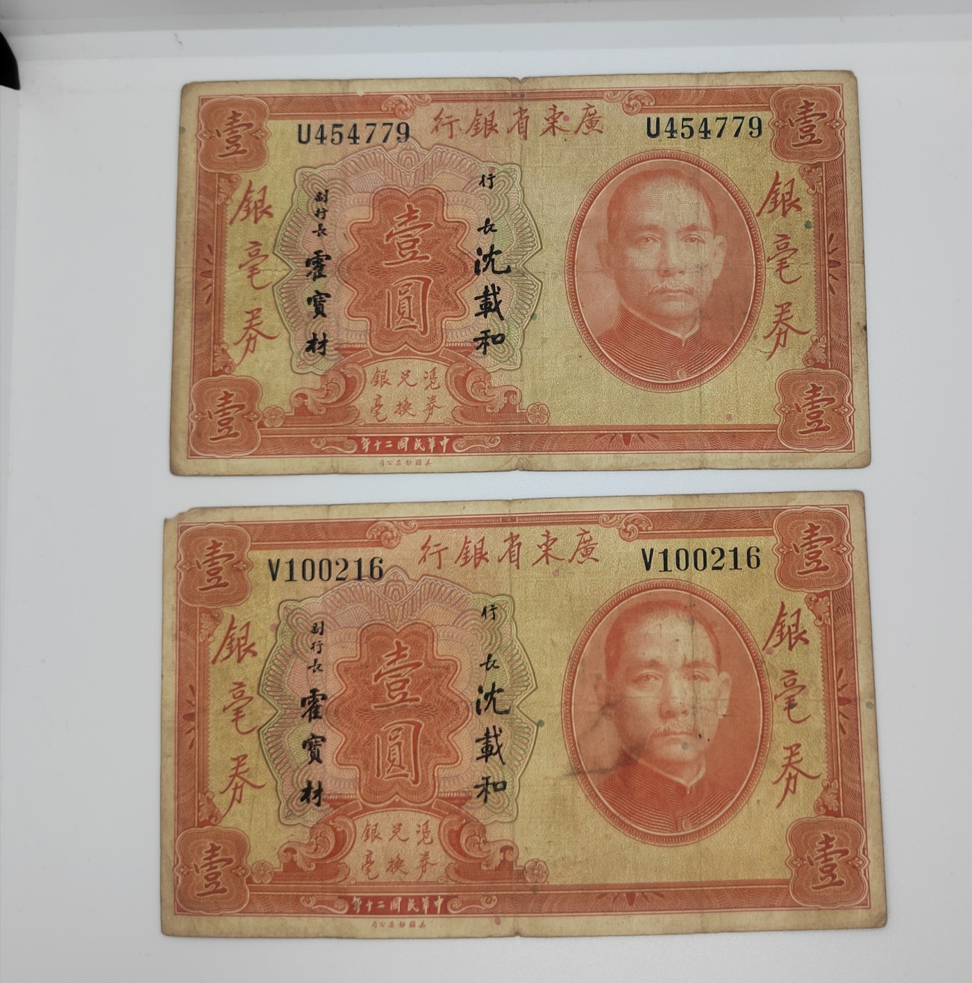 《邗上集藏》2024年第4期 --民国纸币 1931年广东省银行银毫券1元2枚合拍--U454779，V100216