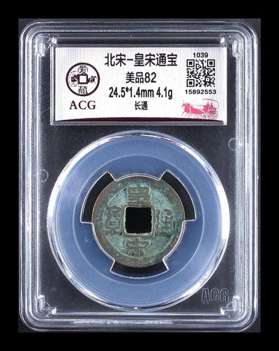 爱藏评级北宋古币，后边还有几枚开元通宝 - 爱藏评级—北宋—皇宋通宝—长通，字体非常优美