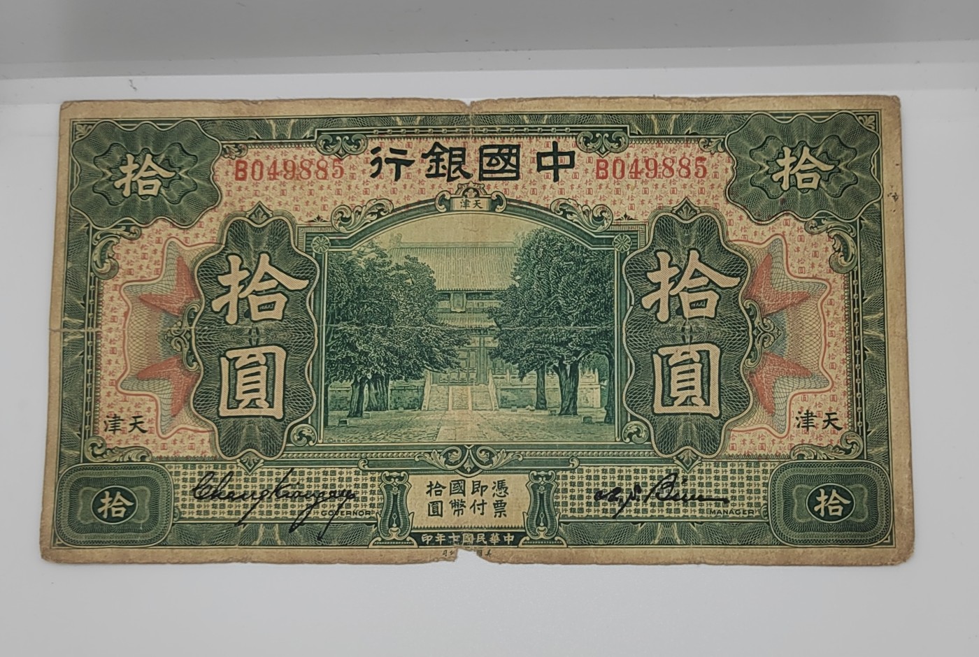 《邗上集藏》2024年第4期 --民国纸币 1918年中国银行加字天津--8049885--无字轨