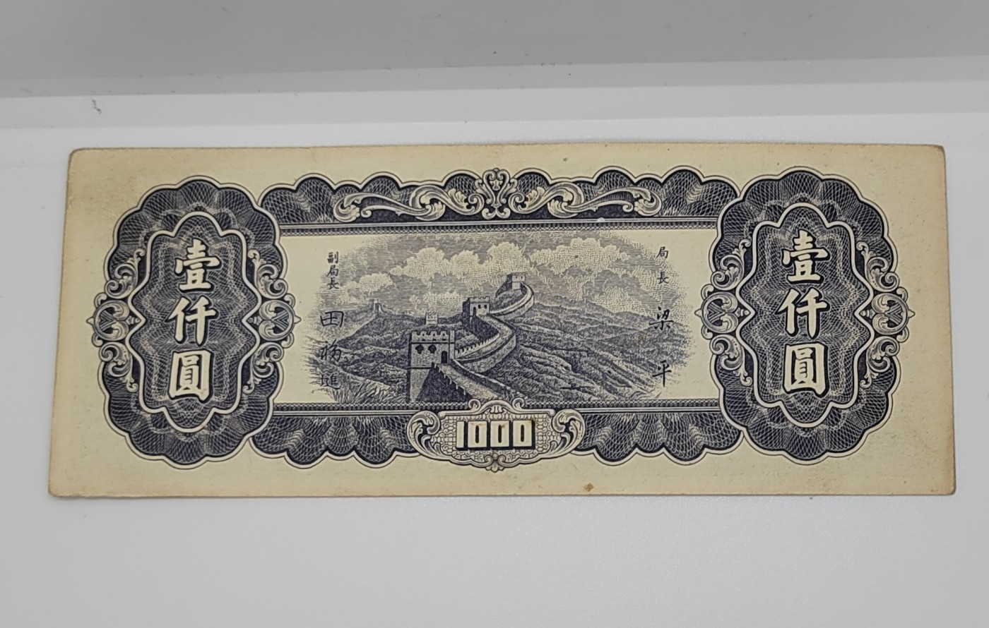 《邗上集藏》2024年第4期 --民国纸币 1947年中央银行东九省流通券1000元--CB756248