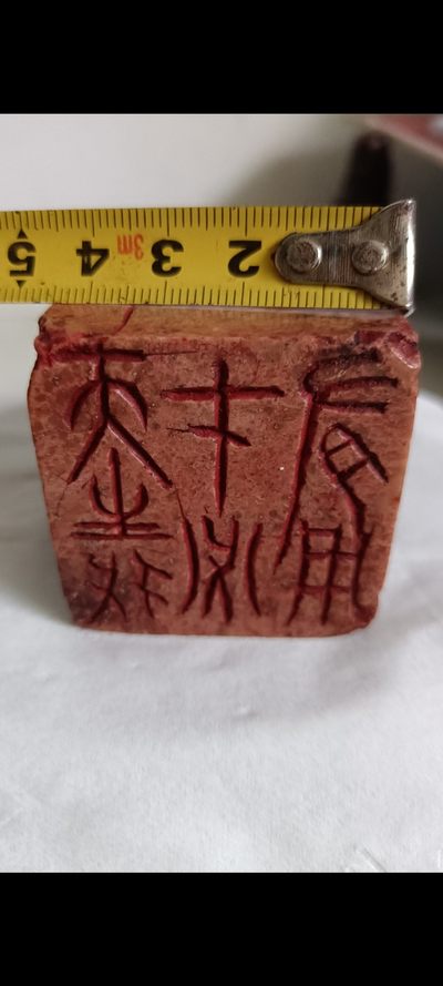 钱币，古钱币，古董杂项 明清道教玄武龟蛇雕朱砂大印章