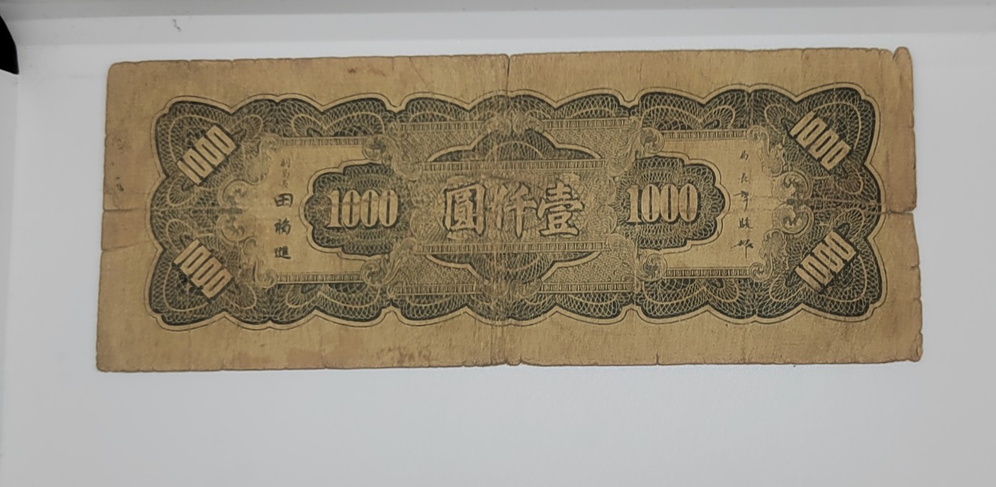 《邗上集藏》2024年第4期 --民国纸币 1944年中央银行1000元--B314982L