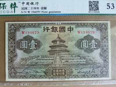 钱币，古钱币，古董杂项 民国中国银行天坛壹元