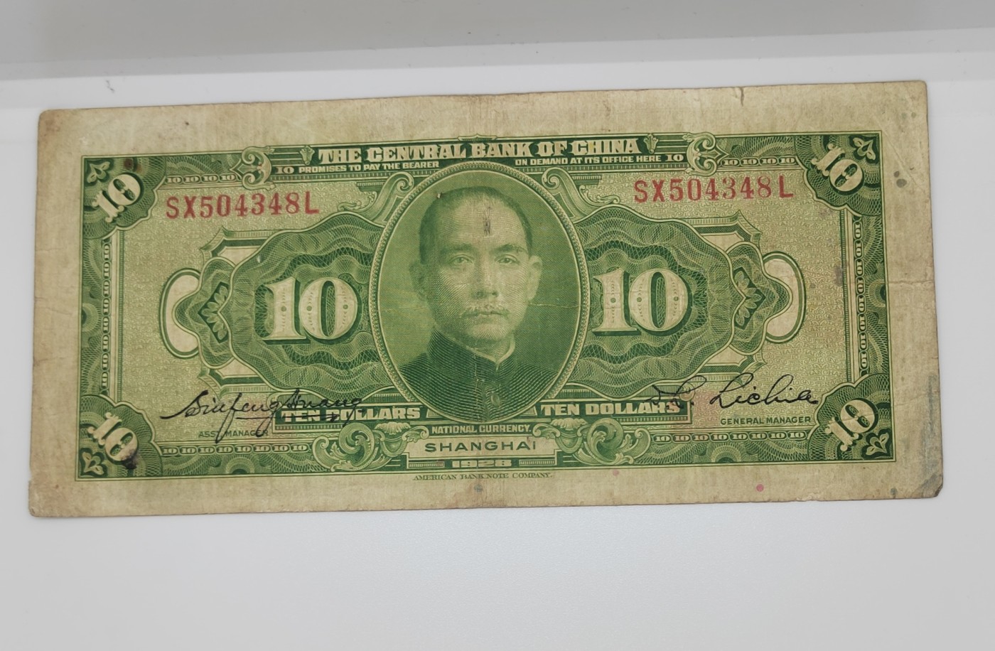 《邗上集藏》2024年第4期 --民国纸币 1928年中央银行10元--SX504348L--上海加字“进”