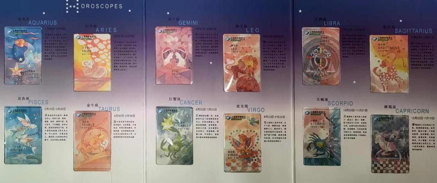 上海交通卡邮局发行专题拍卖 上海都市旅游卡 十二星座纪念卡 1套