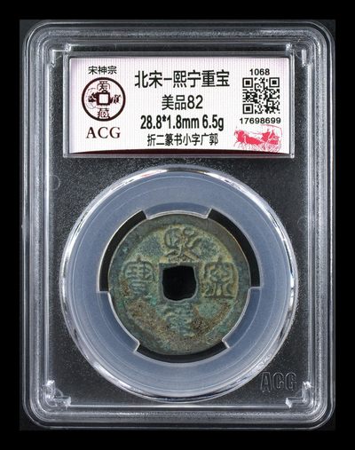 爱藏评级北宋古币—熙宁重宝折二篆书，又称：鸟虫篆 - 🔥🔥  网红👉 哭壶蛋宝币👈 🔥 🔥 爱藏评级—北宋—熙宁重宝—折二篆书小字广郭，鸟虫篆就是这个了，目前此版别不太好找了，不懂的老铁可以百度一下，闲鱼上裸币都卖一百多，此版别比较少见，文字艺术性极高！