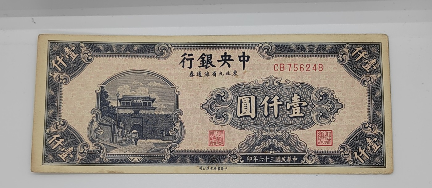 《邗上集藏》2024年第4期 --民国纸币 1947年中央银行东九省流通券1000元--CB756248