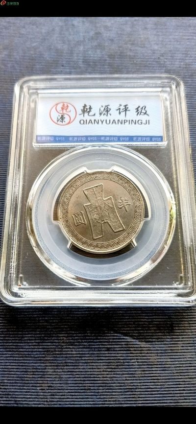 钱币，古钱币，古董杂项 民国三十二年半元