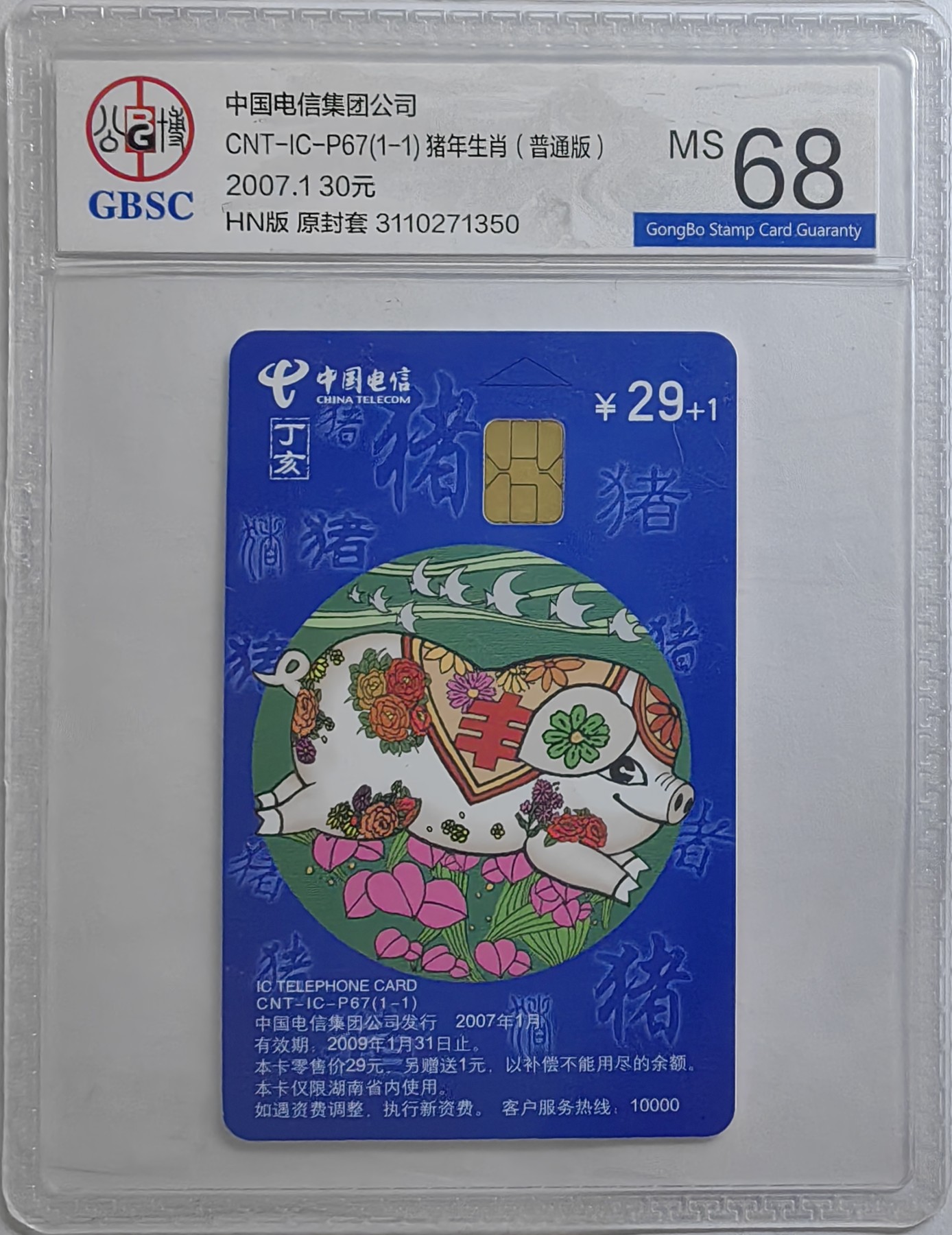 乐玩集藏第16期IC评级卡专拍(3.20晚8点开拍) ICP67普通猪350公博68