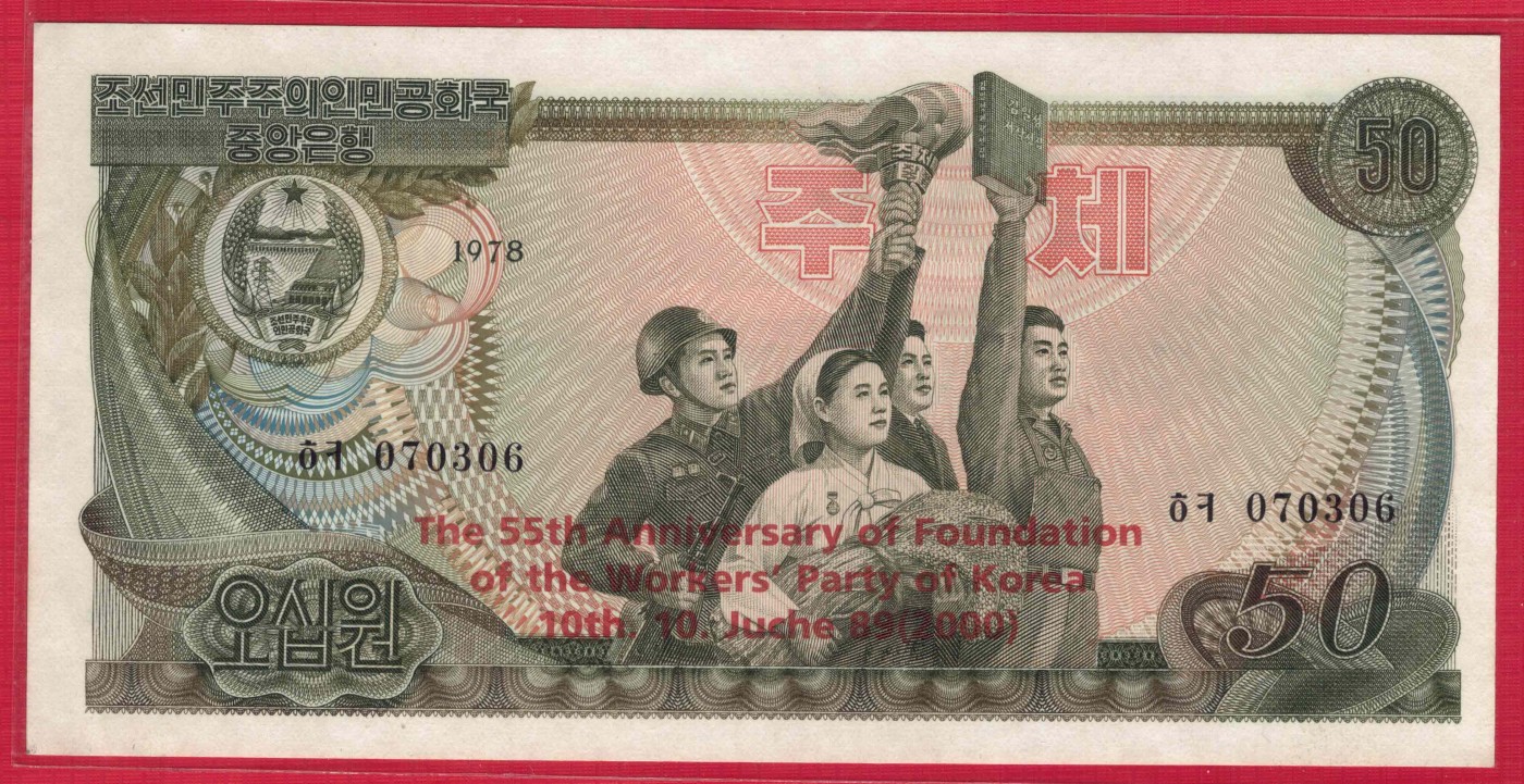 朝鲜1978年(2000年)50元 纪念钞 红英文 黑号码 无4 实物图 UNC