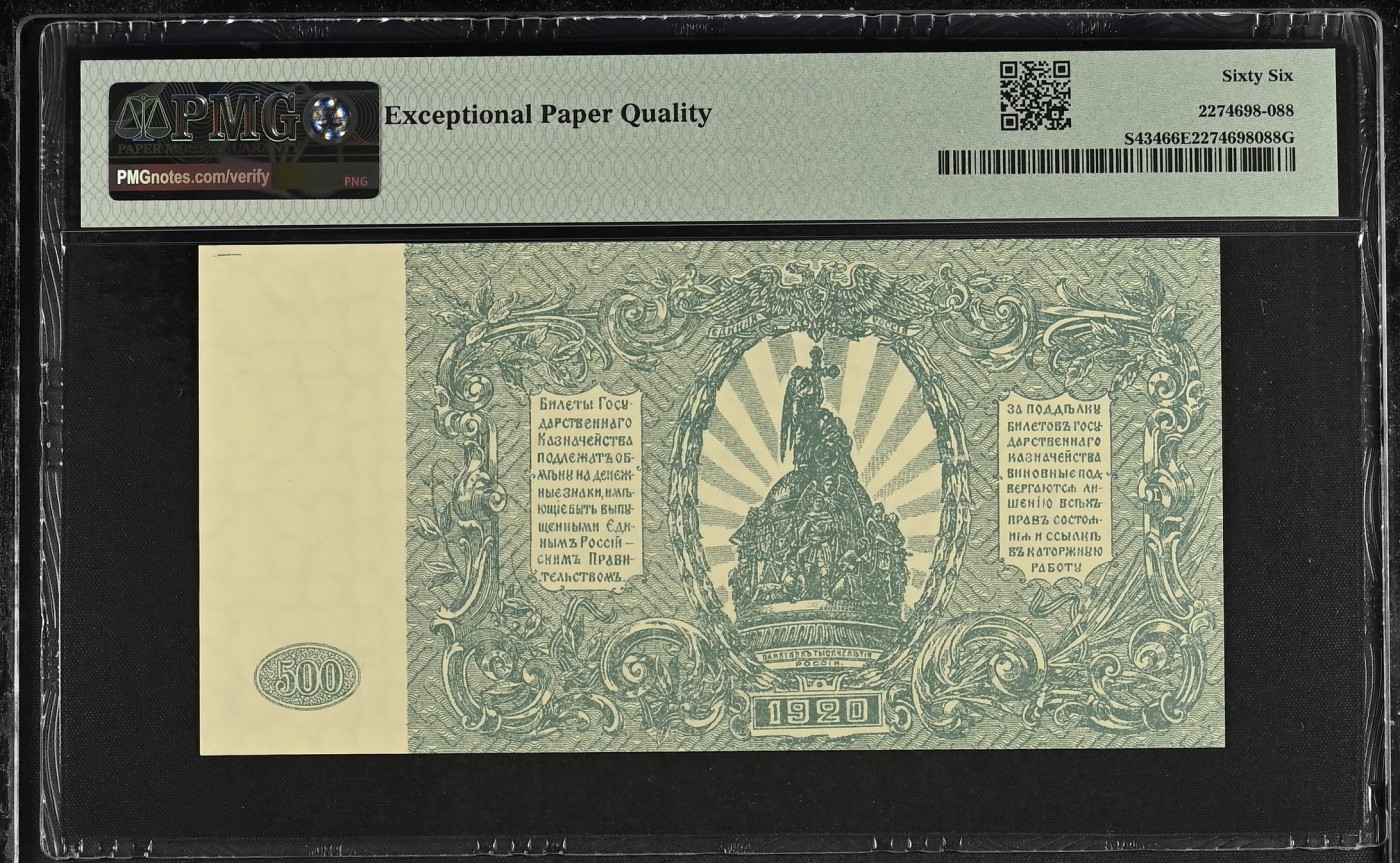 收藏联盟Quantum Auction 第332期拍卖  俄国(南俄政府)1920年500卢布 PMG66 倒置号 