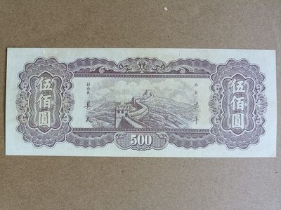 钱币，古钱币，古董杂项 民国中央银行东九省流通券