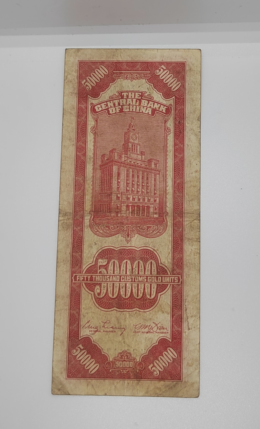《邗上集藏》2024年第4期 --民国纸币 1947年中央银行关金5万元--AX384176