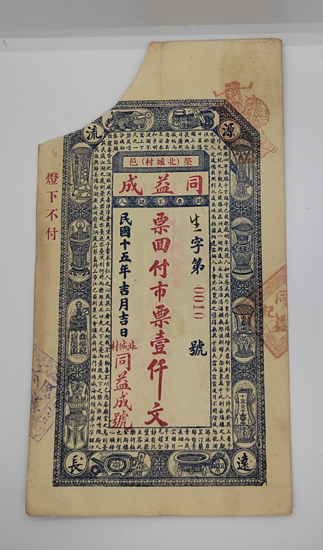 《邗上集藏》2024年第4期 --民国纸币 荣 邑（北城村）同益成 1000文--左侧剪角--0010