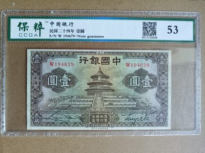 钱币，古钱币，古董杂项 民国中国银行天坛壹元