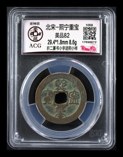 🔥鸟虫篆🔥爱藏评级北宋古币—熙宁重宝折二篆书，又称—鸟虫篆 - 🔥🔥  网红👉 哭壶蛋宝币👈 🔥 🔥 爱藏评级—北宋—熙宁重宝—折二篆书小字进熙小样，鸟虫篆就是这个了，目前此版别不太好找了，不懂的老铁可以百度一下，闲鱼上裸币都卖一百多，此版别比较少见，文字艺术性极高！
