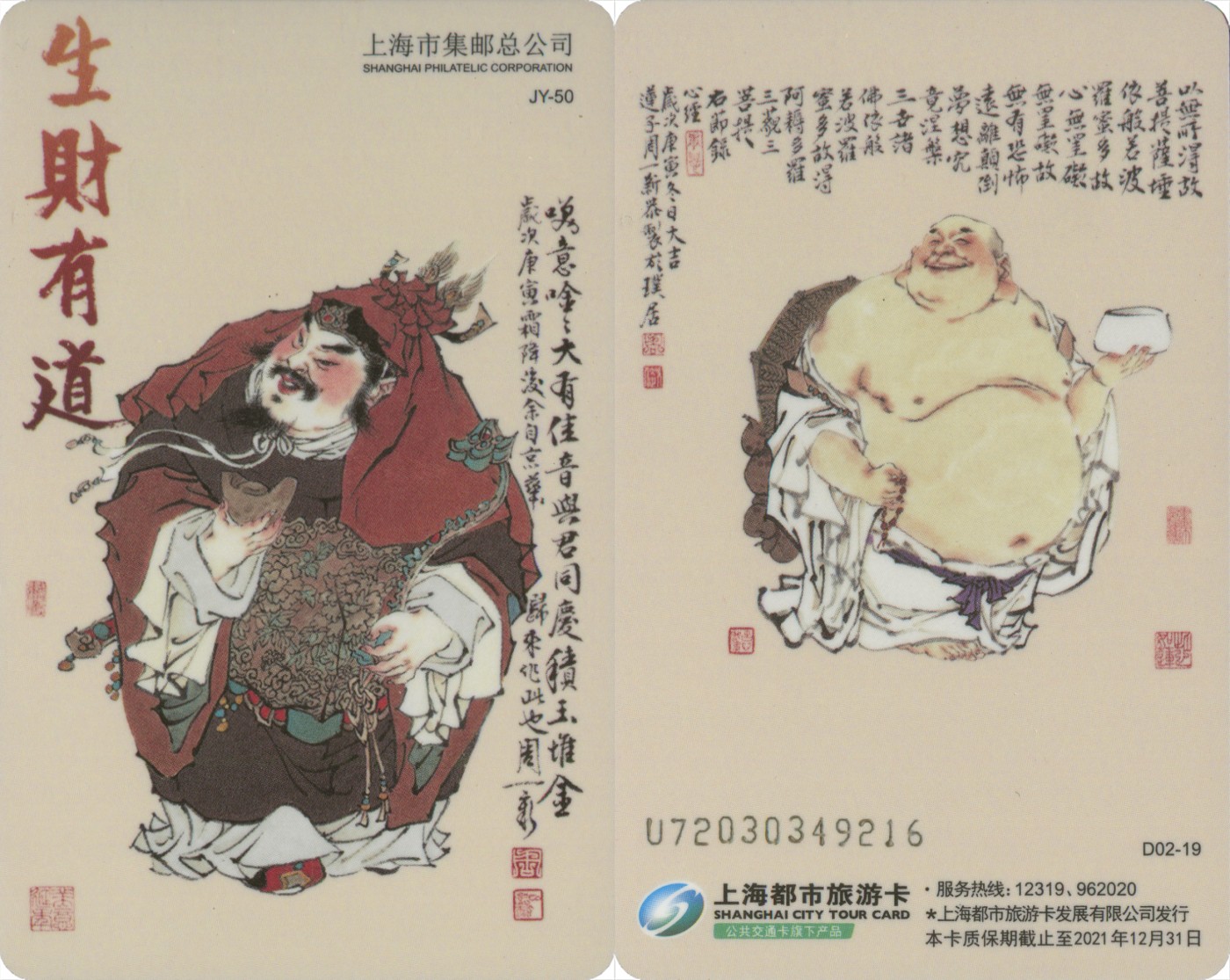 上海交通卡邮局发行专题拍卖 上海市集邮总公司交通卡 JY-50 生财有道 1套 卡号随机