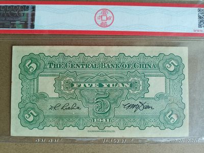 钱币，古钱币，古董杂项 民国中央银行伍元