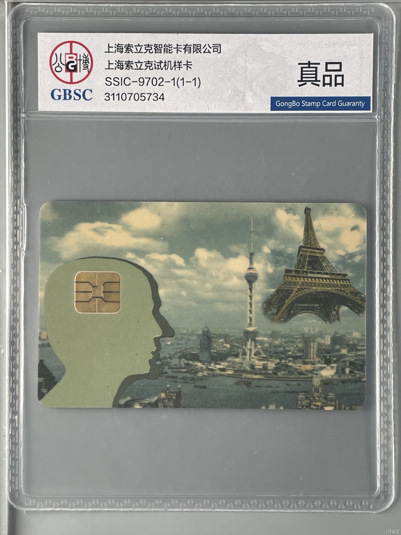 乐玩集藏第16期IC评级卡专拍(3.20晚8点开拍) SSIC9702-1索力克样卡公博68