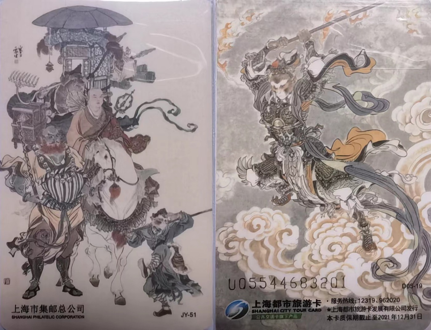 上海交通卡邮局发行专题拍卖 上海市集邮总公司交通卡 JY-51 西游记大道至诚 1套 卡号随机