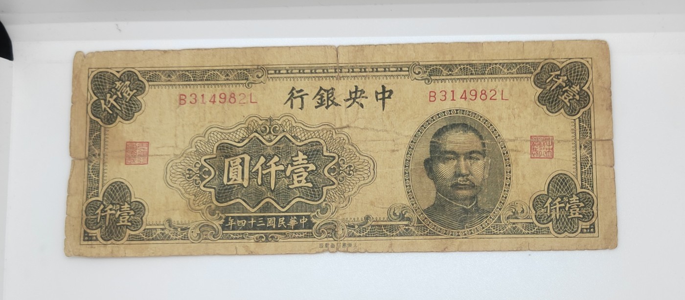 《邗上集藏》2024年第4期 --民国纸币 1944年中央银行1000元--B314982L