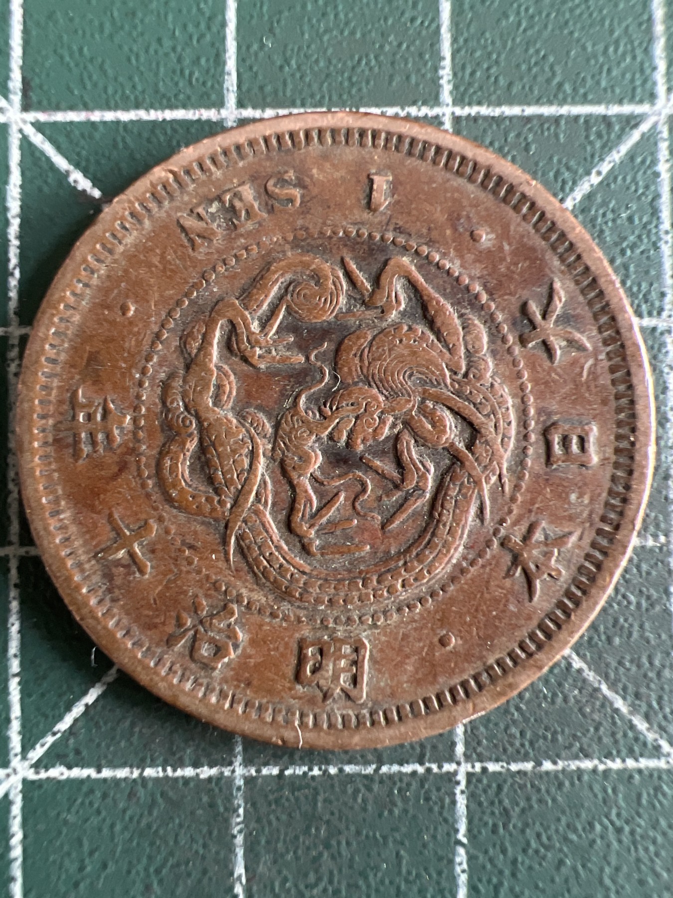 第589期 硬币专场 （无押金，捡漏，全场50包邮，偏远地区除外，接收代拍业务） 日本明治十年一钱