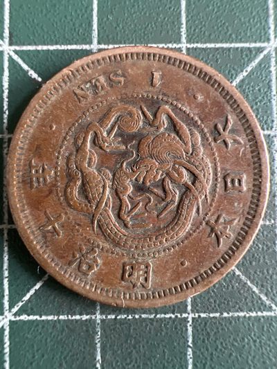 第569期 硬币专场 （无押金，捡漏，全场50包邮，偏远地区除外，接收代拍业务） - 日本明治十年一钱